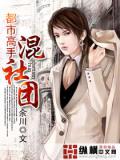 都市高手混社團小說