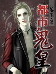 都市鬼皇 - 落塵小說