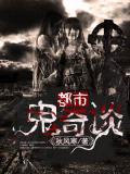 都市鬼奇談小說