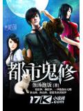 都市鬼修小說