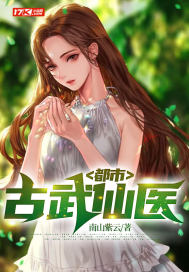 都市古武仙醫小說