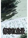 都市紅塵錄小說