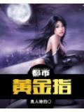 都市黃金指小說