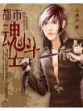 都市魂鬥士小說