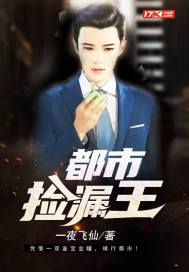 都市撿漏王小說