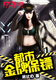 都市金牌保鏢小說