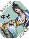 都市金牌散仙小說