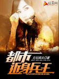 都市近身兵王小說