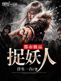 都市極品捉妖人小說