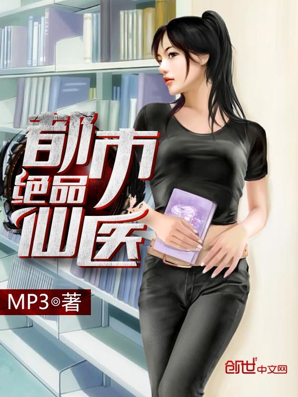 都市絕品仙醫小說