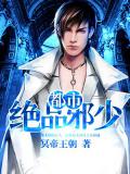 都市絕品邪少小說
