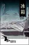 都市恐怖病系列·冰箱小說