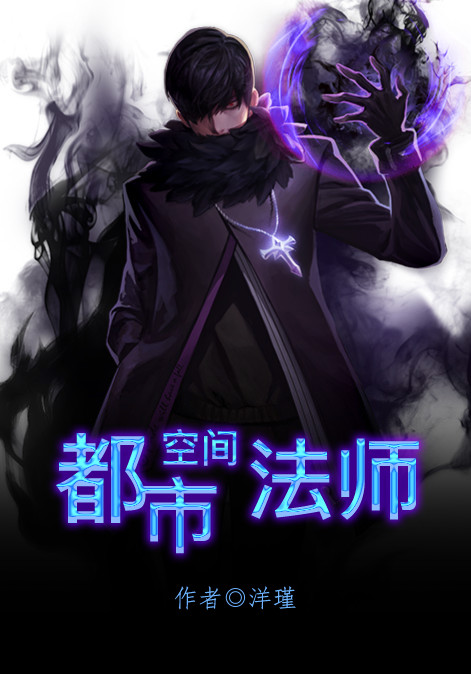 都市空間法師小說
