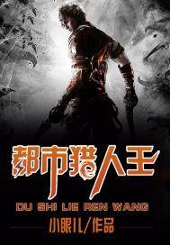 都市獵人王小說