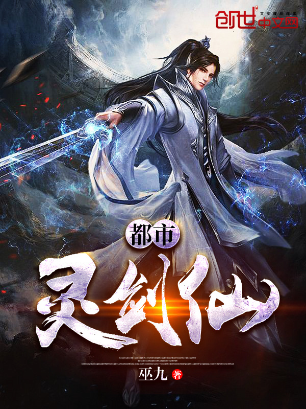 都市靈劍仙小說