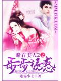 賭石美人2之步步誘惑小說