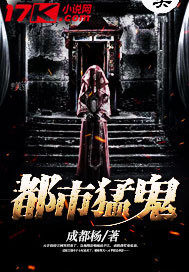 都市猛鬼小說