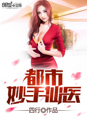 都市妙手仙醫小說