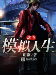 都市模擬人生小說