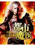 都市魔醫小說