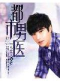 都市男醫小說