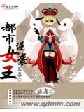 都市逆襲女王小說