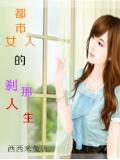 都市女人的剎那人生小說