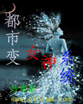 都市女神系統小說