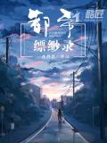 都市縹緲錄小說