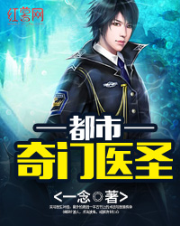 都市奇門醫聖小說