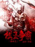 都市棋王爭霸小說