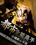 都市全能高手 - 魂斷心不死小說
