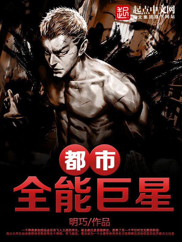 都市全能巨星小說