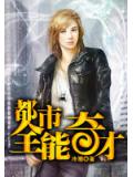 都市全能奇才小說