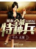都市全能特種兵小說