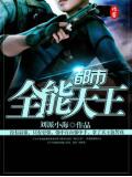 都市全能天王小說