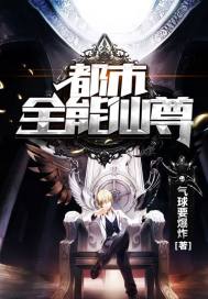 都市全能仙尊小說