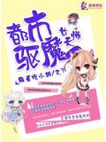 都市驅魔女天師小說