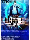 都市山神王小說