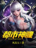 都市神瞳小說