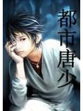 都市唐少小說