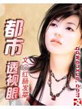 都市透視眼小說