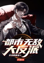 都市無敵大反派小說