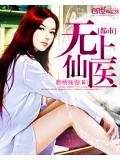 都市無上仙醫小說