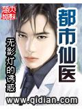 都市仙醫 - 無影燈的誘惑小說