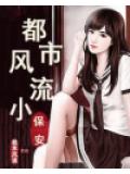 都市小保安 - 問鼎小說