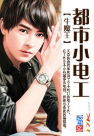 都市小電工小說