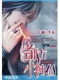 都市小神仙小說