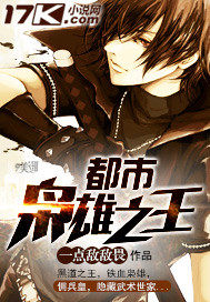 都市梟雄之王小說