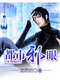 都市邪眼小說